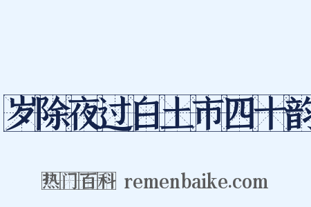 岁除夜过白土市四十韵是什么意思的图片